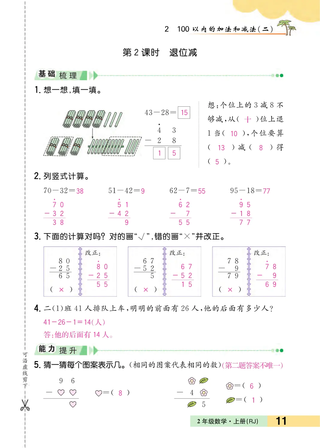 2022年一課3練培優(yōu)作業(yè)本二年級數(shù)學(xué)上冊人教版福建專版 參考答案第11頁