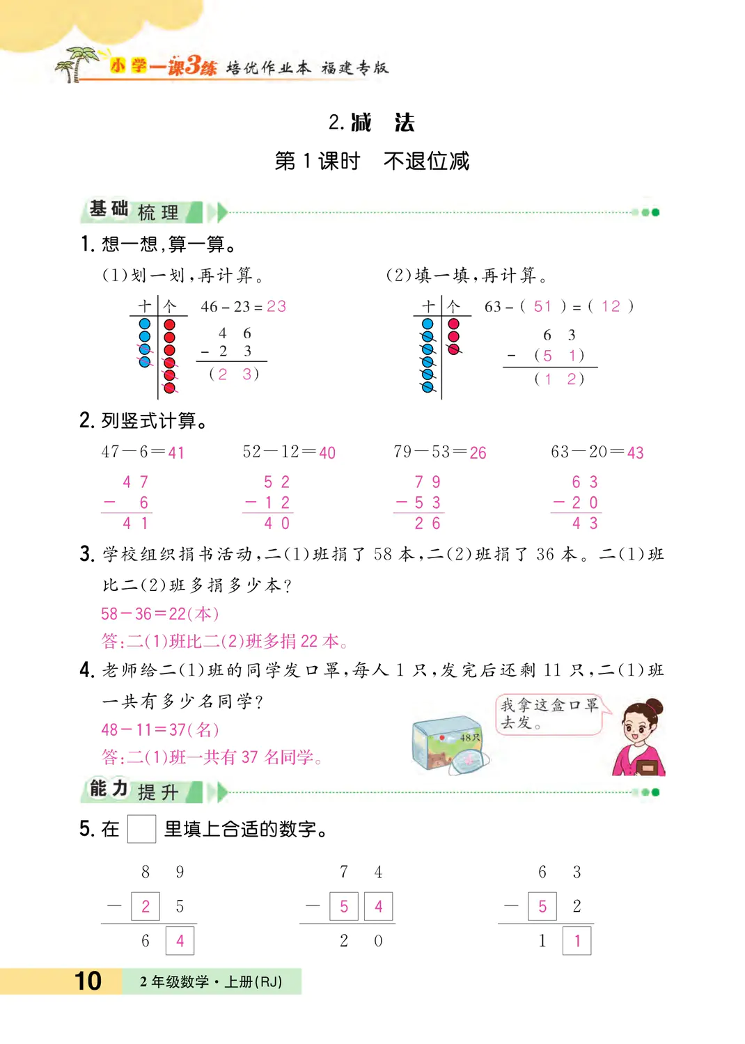 2022年一課3練培優(yōu)作業(yè)本二年級數(shù)學(xué)上冊人教版福建專版 參考答案第10頁