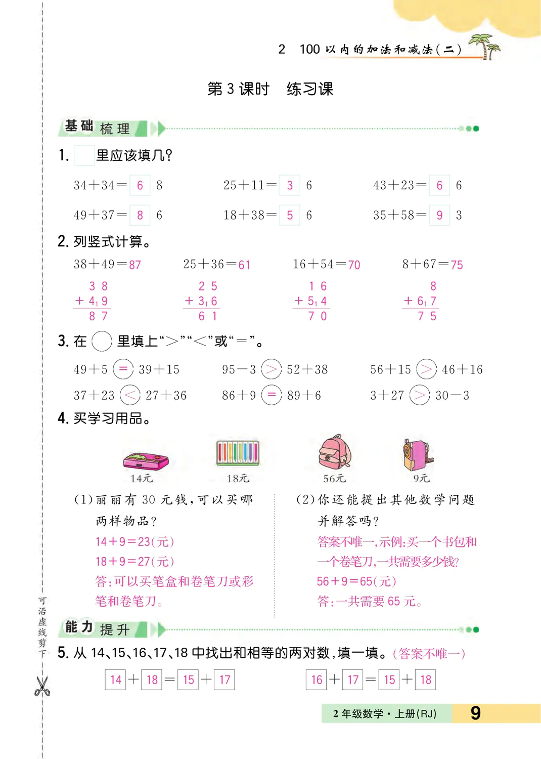 2022年一課3練培優(yōu)作業(yè)本二年級數(shù)學(xué)上冊人教版福建專版 參考答案第9頁