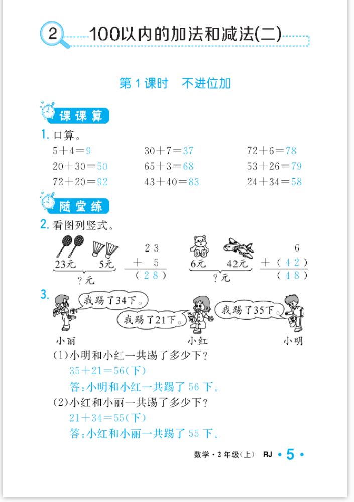 2022年一課3練培優(yōu)作業(yè)本二年級數(shù)學(xué)上冊人教版福建專版 參考答案第5頁