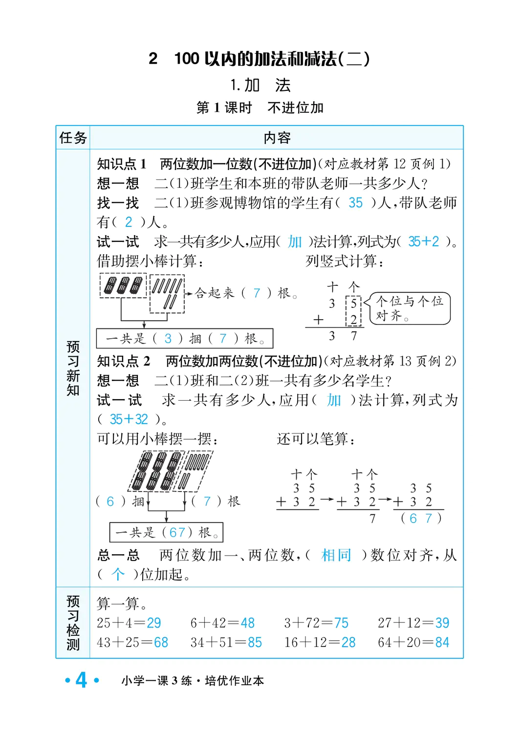 2022年一課3練培優(yōu)作業(yè)本二年級(jí)數(shù)學(xué)上冊(cè)人教版福建專版 參考答案第4頁(yè)