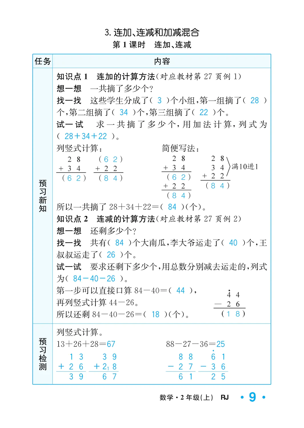 2022年一課3練培優(yōu)作業(yè)本二年級數(shù)學(xué)上冊人教版福建專版 參考答案第9頁