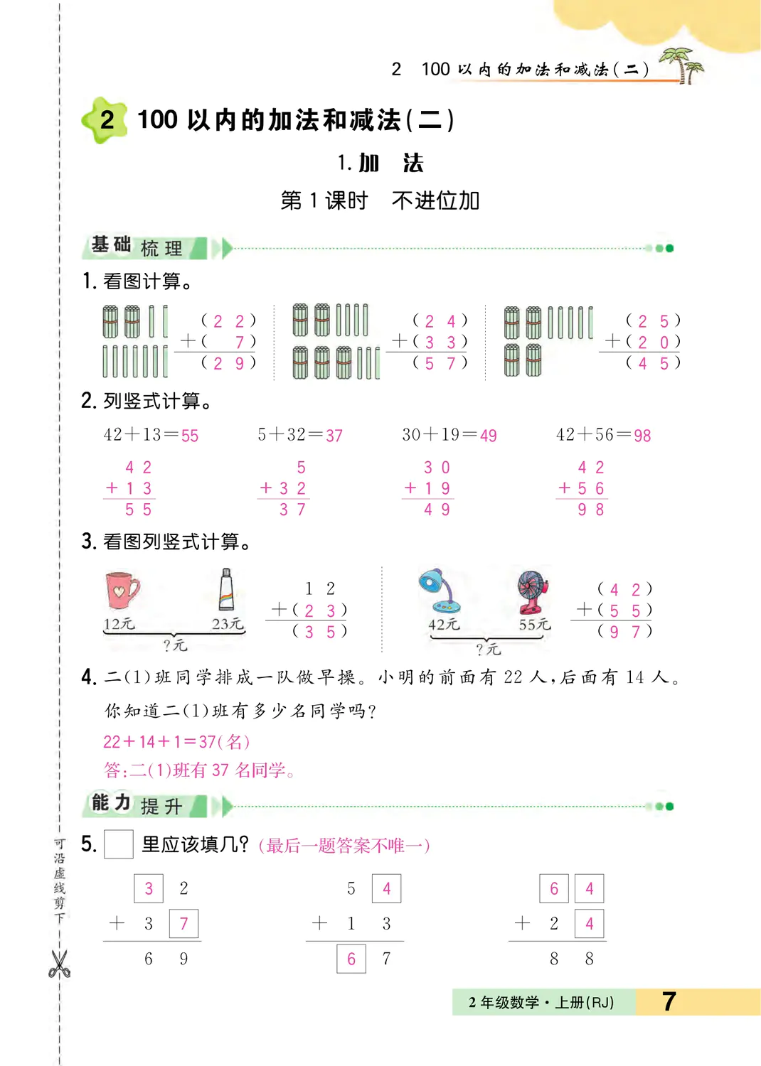 2022年一課3練培優(yōu)作業(yè)本二年級數(shù)學(xué)上冊人教版福建專版 參考答案第7頁