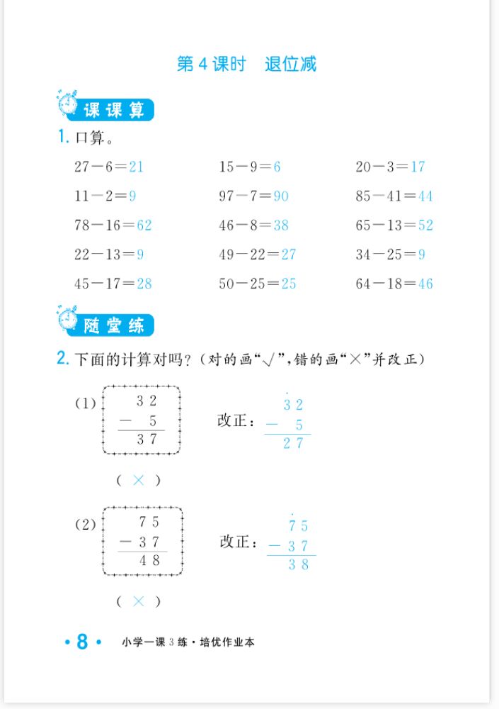 2022年一課3練培優(yōu)作業(yè)本二年級(jí)數(shù)學(xué)上冊(cè)人教版福建專版 參考答案第8頁(yè)