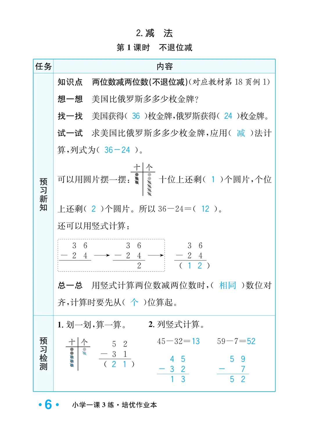 2022年一課3練培優(yōu)作業(yè)本二年級數(shù)學(xué)上冊人教版福建專版 參考答案第6頁