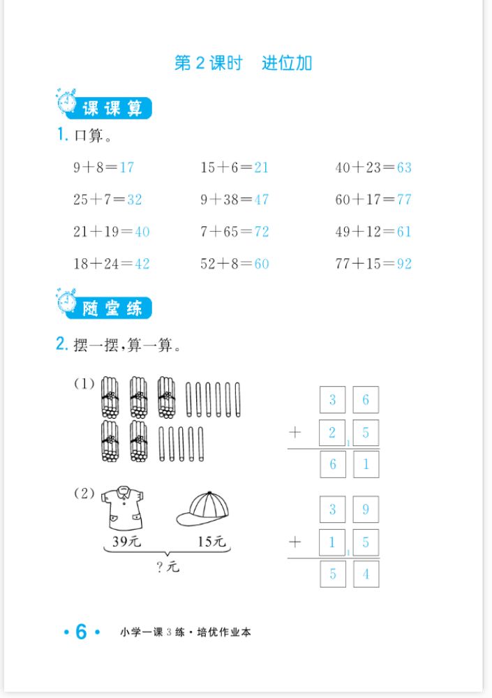 2022年一課3練培優(yōu)作業(yè)本二年級(jí)數(shù)學(xué)上冊(cè)人教版福建專版 參考答案第6頁