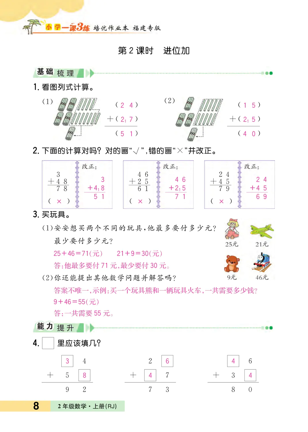 2022年一課3練培優(yōu)作業(yè)本二年級數(shù)學(xué)上冊人教版福建專版 參考答案第8頁