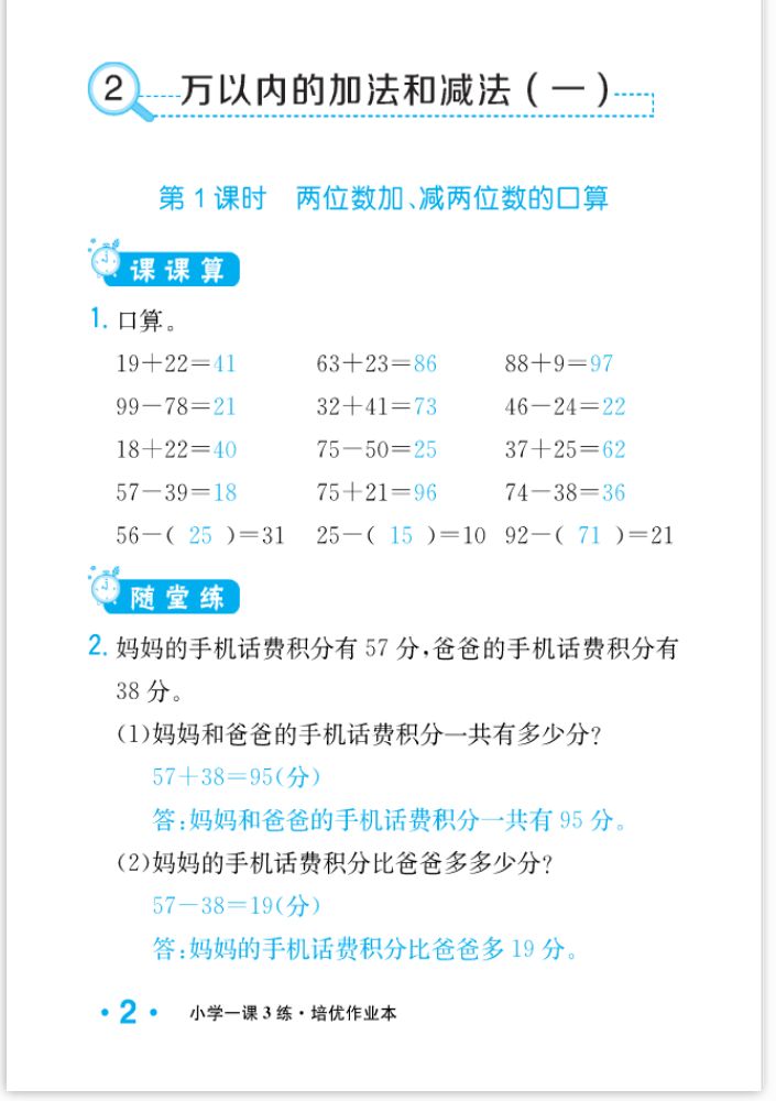 2022年一課3練培優(yōu)作業(yè)本三年級數(shù)學(xué)上冊人教版福建專版 參考答案第2頁