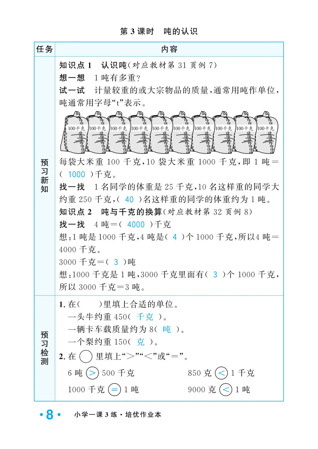 2022年一課3練培優(yōu)作業(yè)本三年級數(shù)學(xué)上冊人教版福建專版 參考答案第8頁