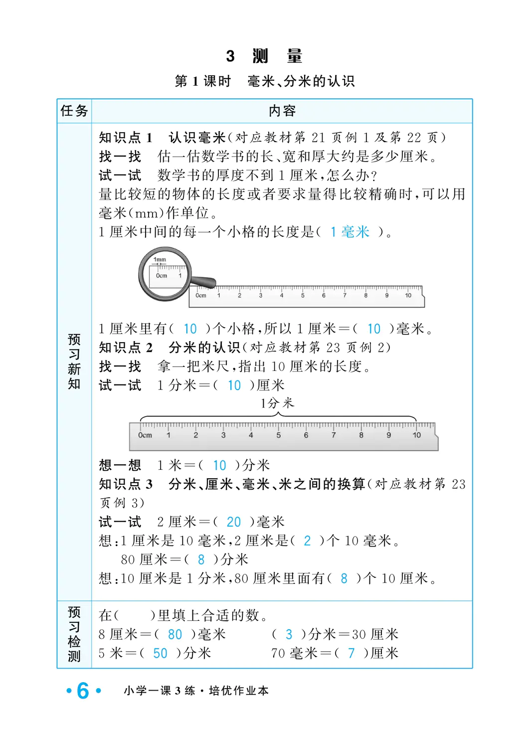 2022年一課3練培優(yōu)作業(yè)本三年級數(shù)學(xué)上冊人教版福建專版 參考答案第6頁