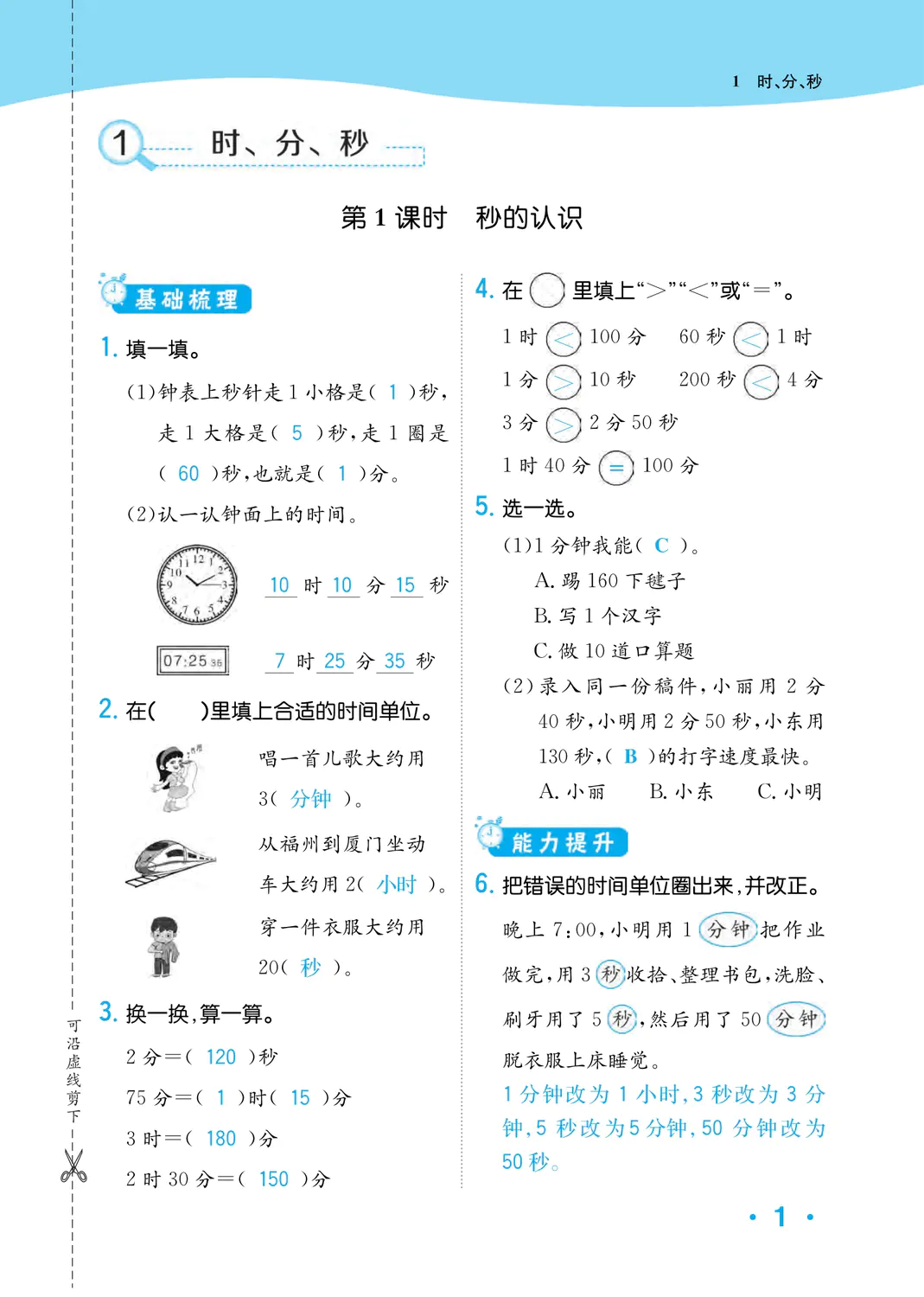 2022年一課3練培優(yōu)作業(yè)本三年級數(shù)學上冊人教版福建專版 參考答案第1頁