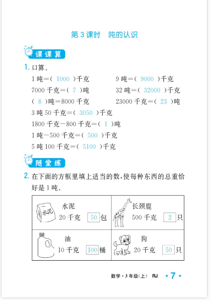 2022年一課3練培優(yōu)作業(yè)本三年級(jí)數(shù)學(xué)上冊(cè)人教版福建專版 參考答案第7頁(yè)