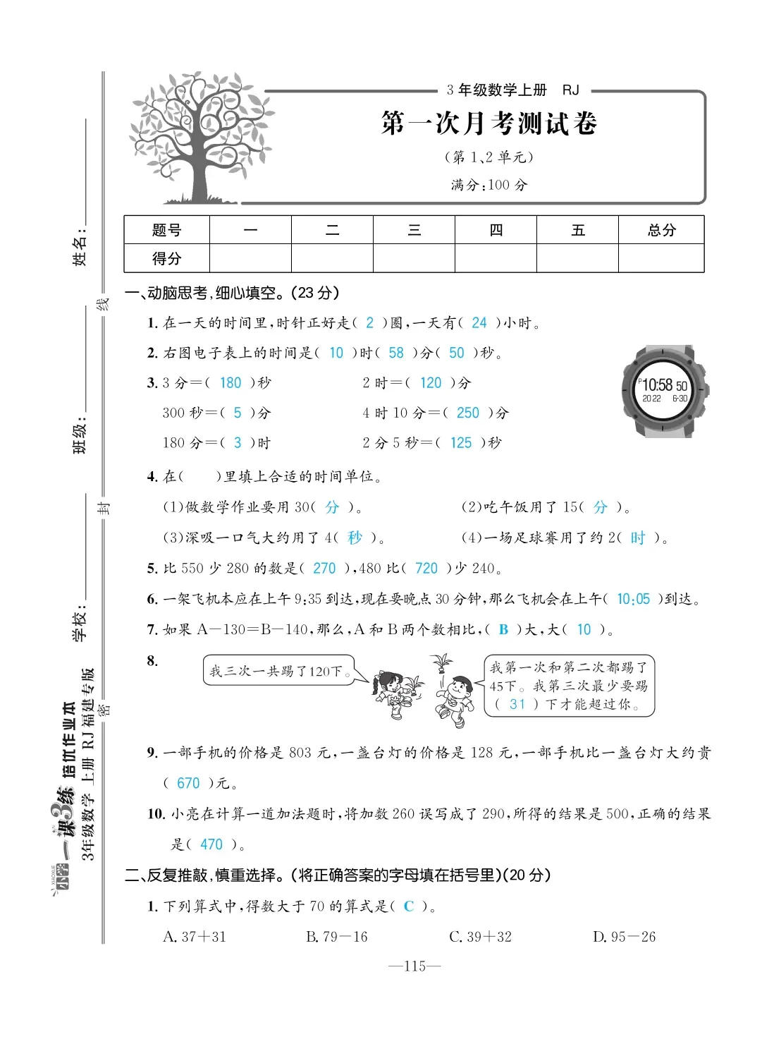 2022年一課3練培優(yōu)作業(yè)本三年級數(shù)學上冊人教版福建專版 第1頁