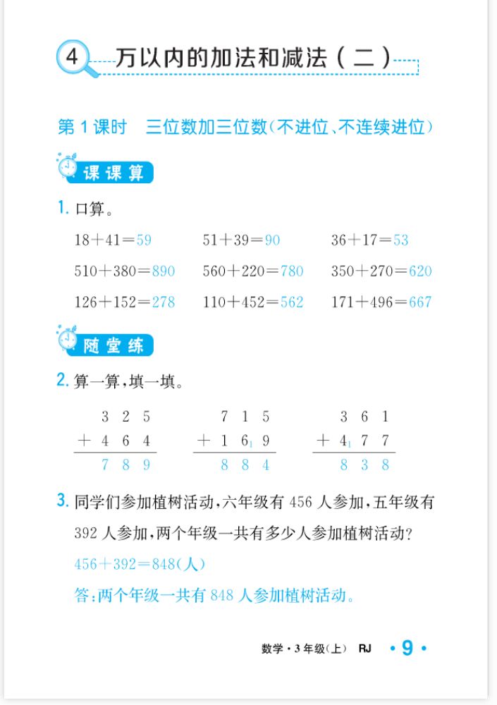 2022年一課3練培優(yōu)作業(yè)本三年級(jí)數(shù)學(xué)上冊(cè)人教版福建專版 參考答案第9頁(yè)