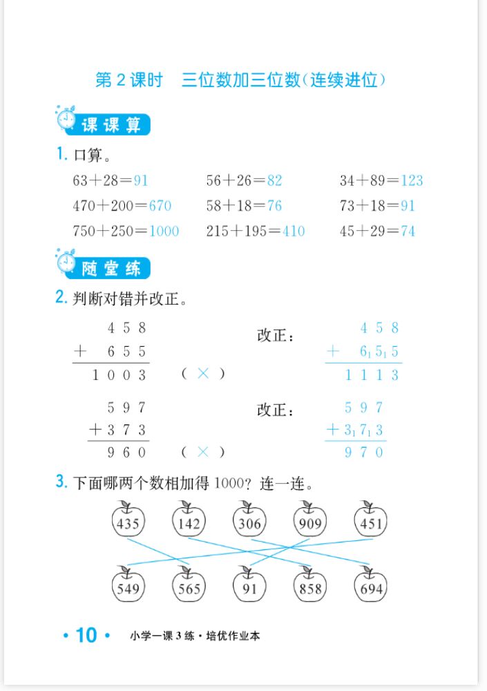 2022年一課3練培優(yōu)作業(yè)本三年級數(shù)學上冊人教版福建專版 參考答案第10頁