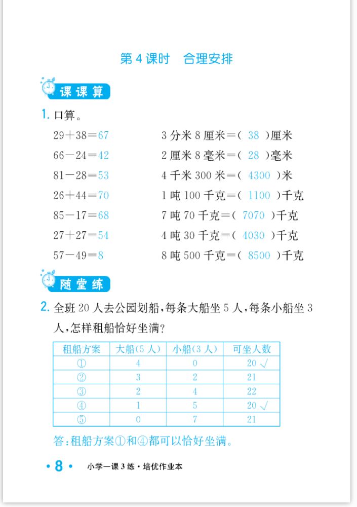 2022年一課3練培優(yōu)作業(yè)本三年級數(shù)學(xué)上冊人教版福建專版 參考答案第8頁