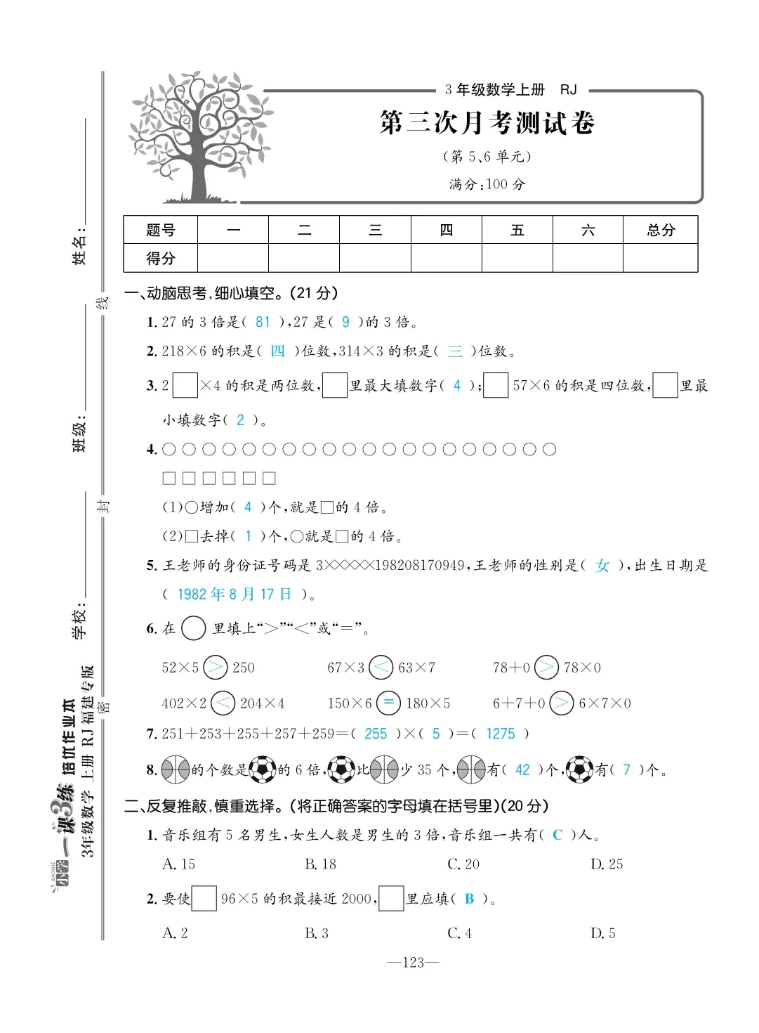 2022年一課3練培優(yōu)作業(yè)本三年級(jí)數(shù)學(xué)上冊(cè)人教版福建專版 第9頁(yè)