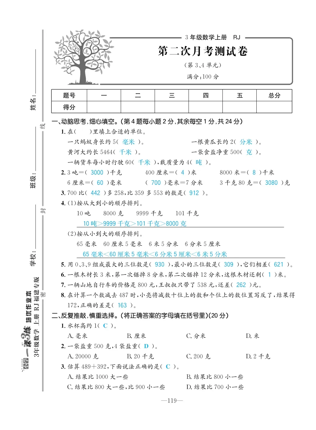 2022年一課3練培優(yōu)作業(yè)本三年級(jí)數(shù)學(xué)上冊(cè)人教版福建專(zhuān)版 第5頁(yè)