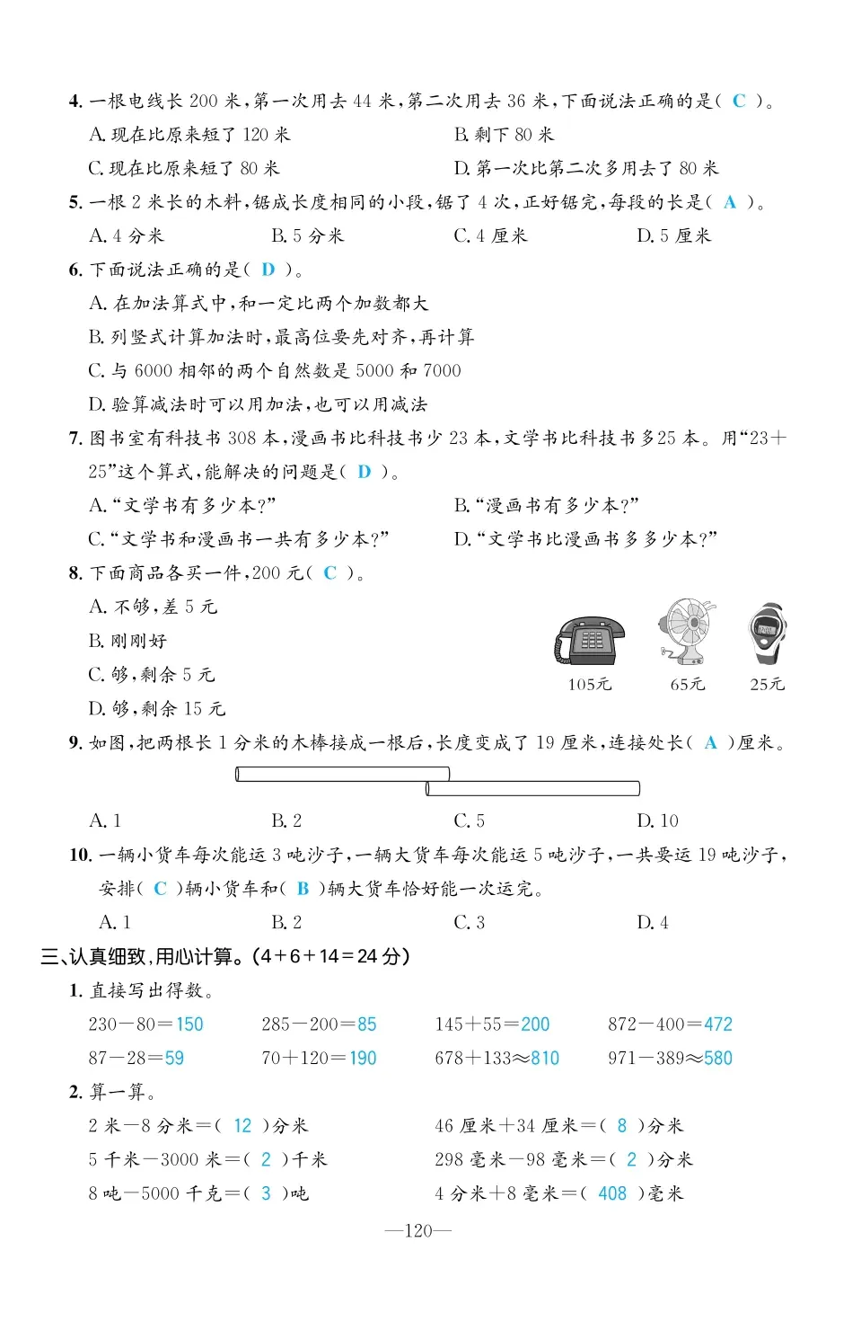 2022年一課3練培優(yōu)作業(yè)本三年級數(shù)學(xué)上冊人教版福建專版 第6頁