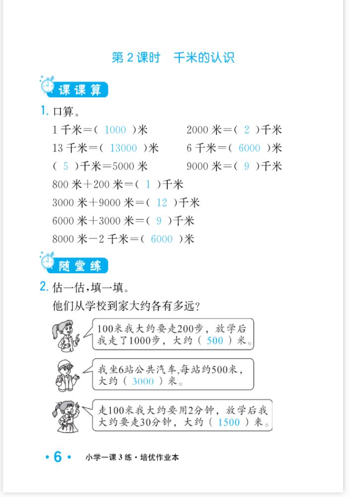 2022年一課3練培優(yōu)作業(yè)本三年級(jí)數(shù)學(xué)上冊(cè)人教版福建專版 參考答案第6頁