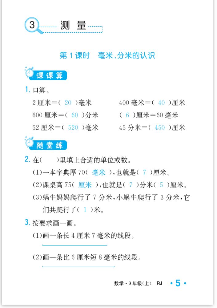 2022年一課3練培優(yōu)作業(yè)本三年級數(shù)學上冊人教版福建專版 參考答案第5頁