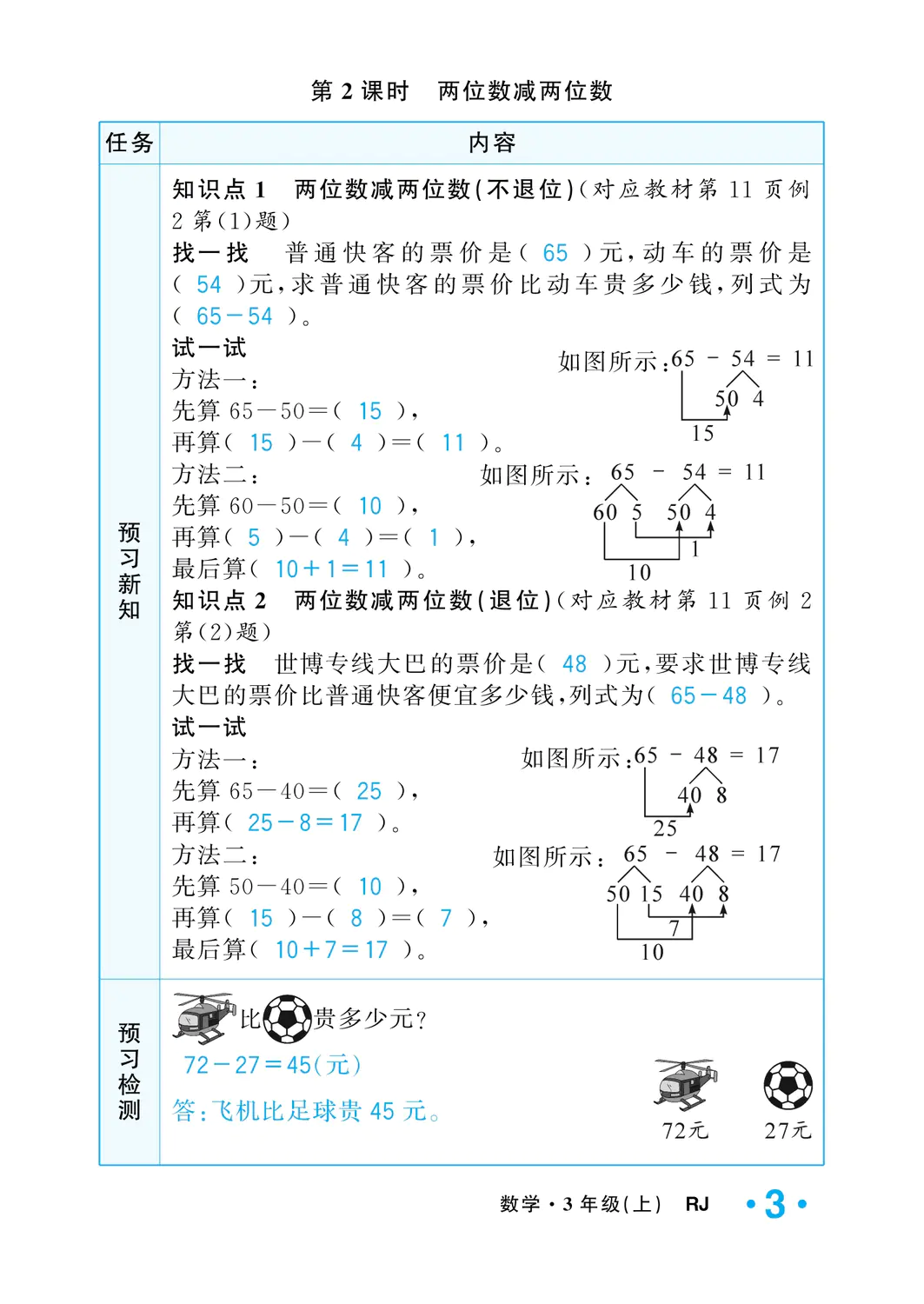 2022年一課3練培優(yōu)作業(yè)本三年級數(shù)學上冊人教版福建專版 參考答案第3頁