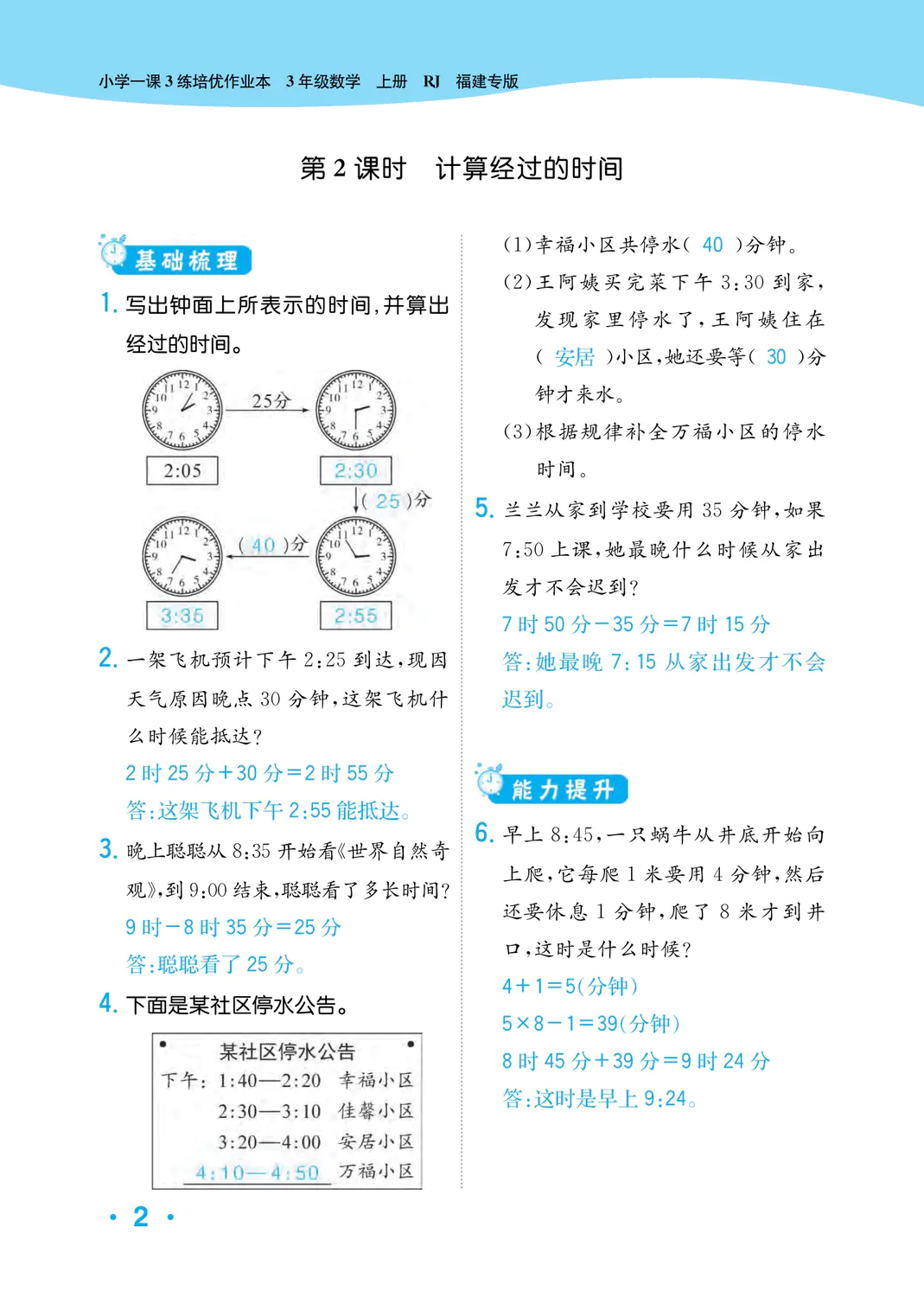 2022年一課3練培優(yōu)作業(yè)本三年級數(shù)學(xué)上冊人教版福建專版 參考答案第2頁