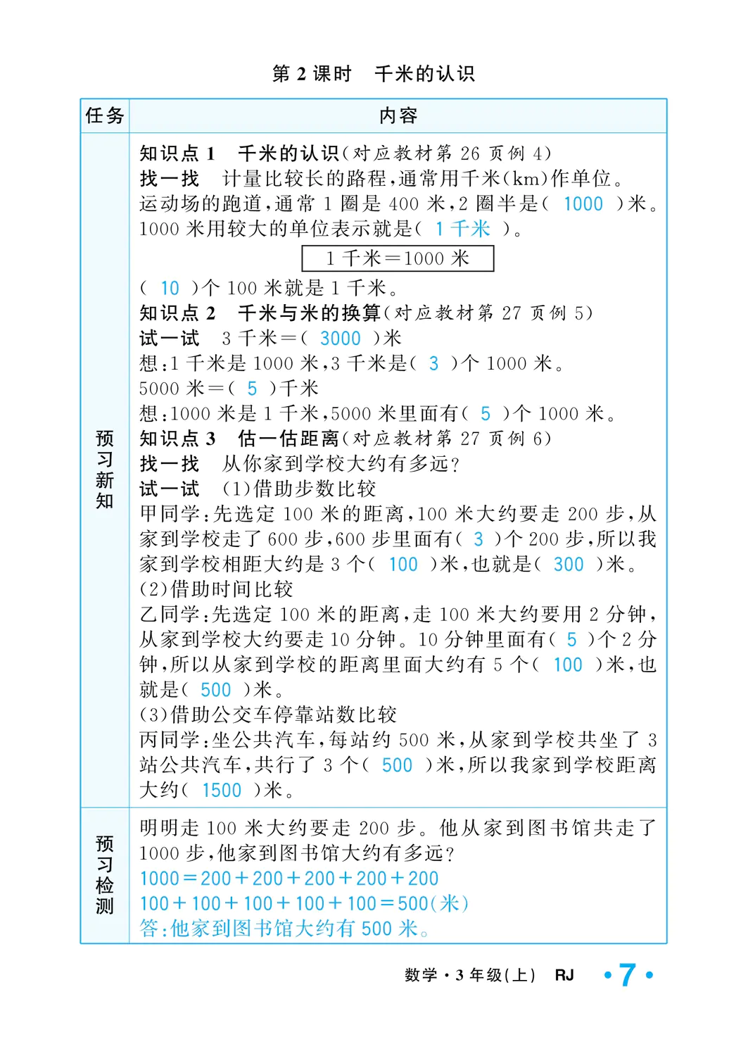 2022年一課3練培優(yōu)作業(yè)本三年級(jí)數(shù)學(xué)上冊(cè)人教版福建專版 參考答案第7頁