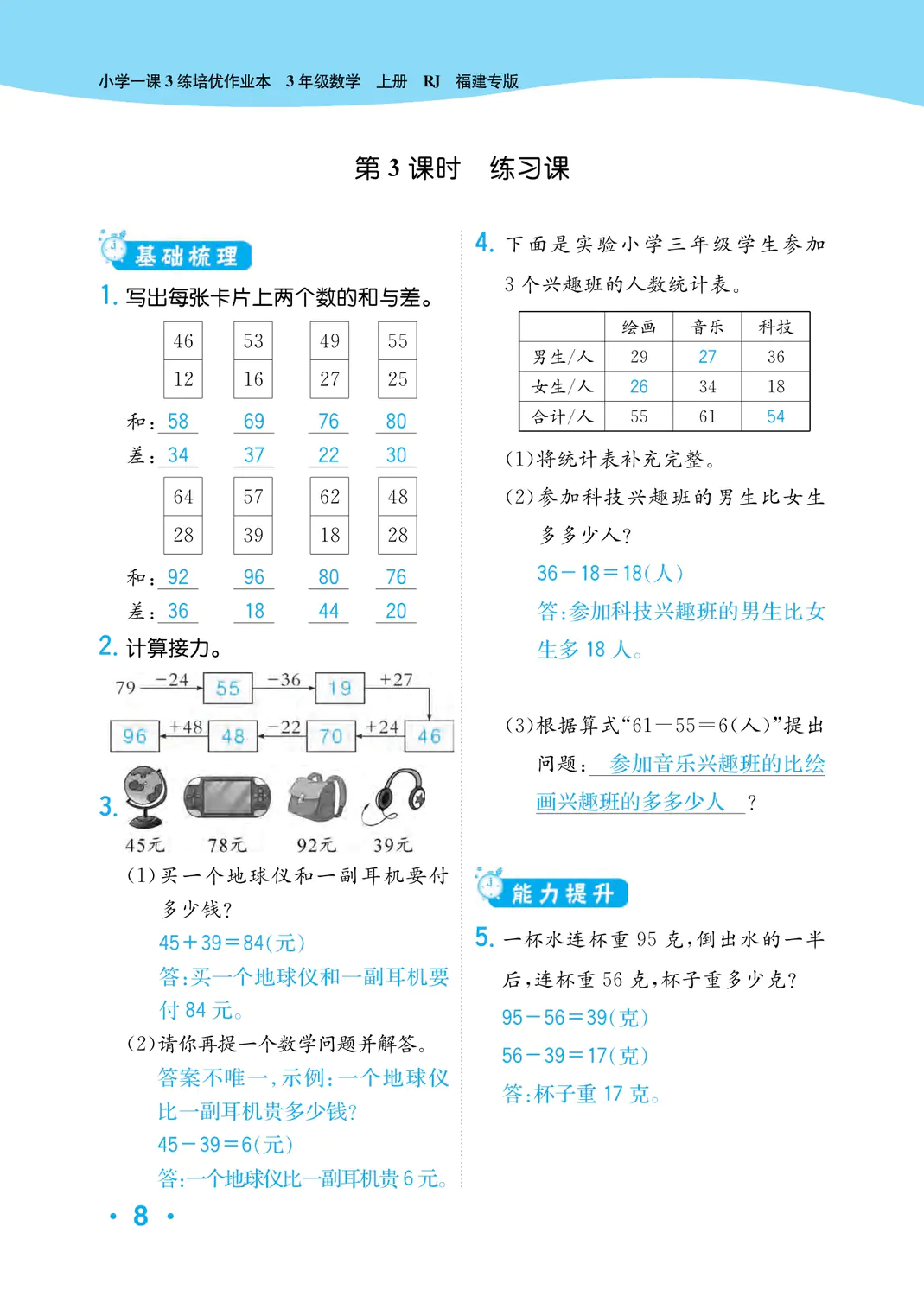 2022年一課3練培優(yōu)作業(yè)本三年級數(shù)學(xué)上冊人教版福建專版 參考答案第8頁