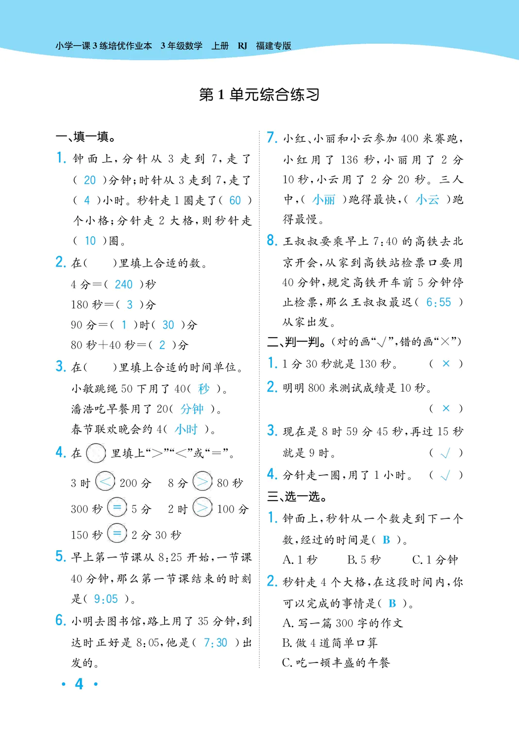 2022年一課3練培優(yōu)作業(yè)本三年級數(shù)學(xué)上冊人教版福建專版 參考答案第4頁