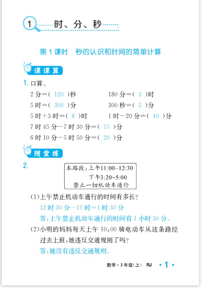 2022年一課3練培優(yōu)作業(yè)本三年級數(shù)學(xué)上冊人教版福建專版 參考答案第1頁