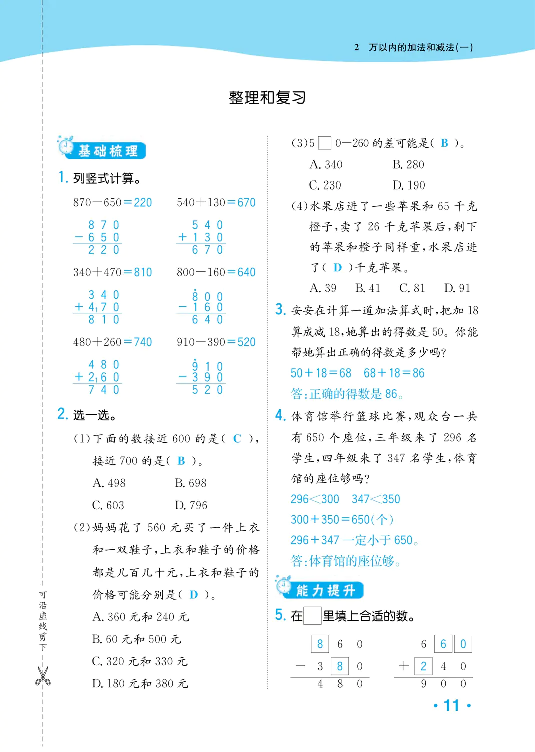 2022年一課3練培優(yōu)作業(yè)本三年級數(shù)學(xué)上冊人教版福建專版 參考答案第11頁