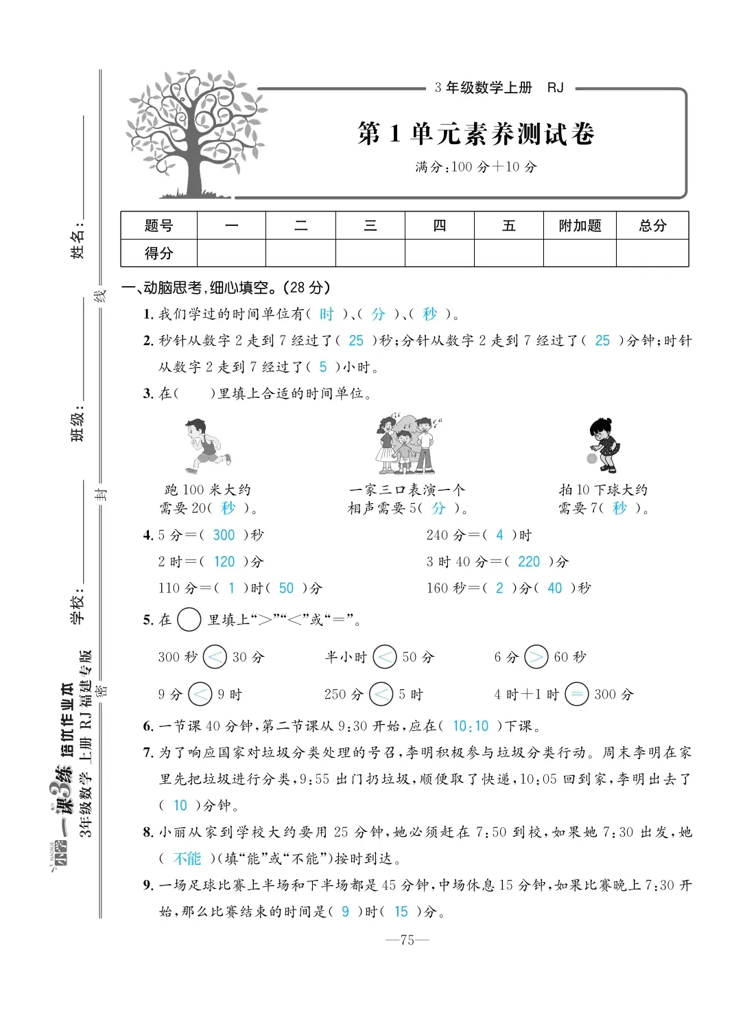 2022年一課3練培優(yōu)作業(yè)本三年級(jí)數(shù)學(xué)上冊(cè)人教版福建專版 第1頁(yè)