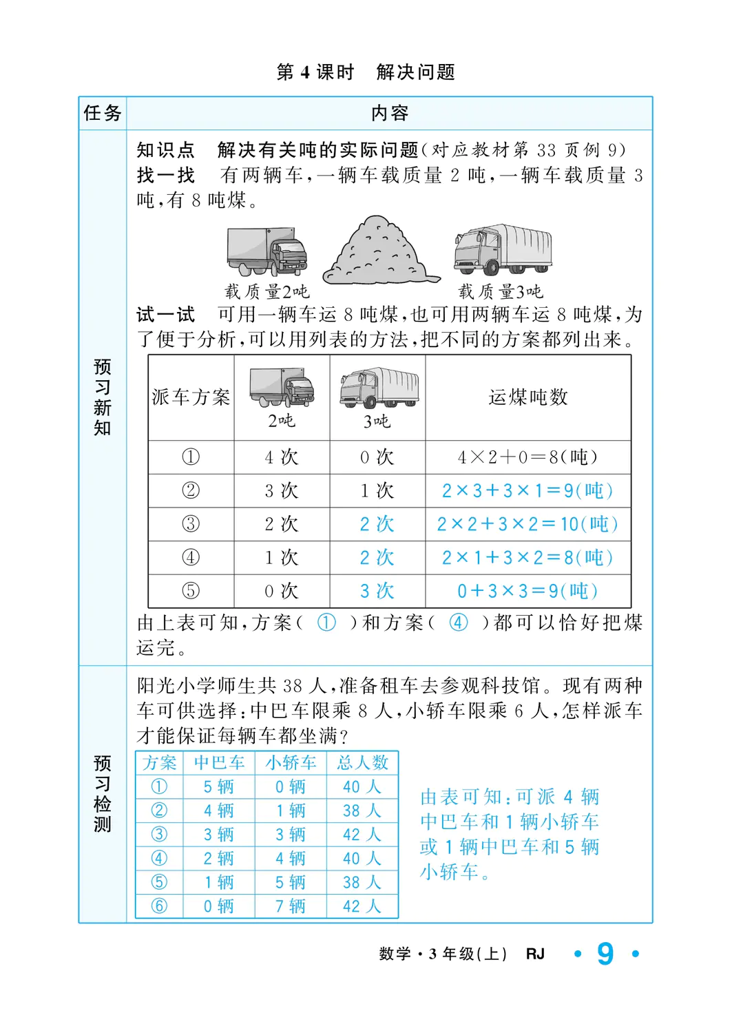 2022年一課3練培優(yōu)作業(yè)本三年級數(shù)學上冊人教版福建專版 參考答案第9頁