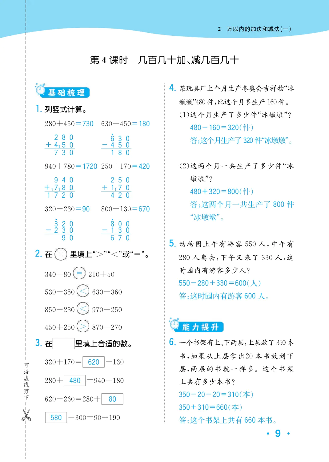 2022年一課3練培優(yōu)作業(yè)本三年級(jí)數(shù)學(xué)上冊(cè)人教版福建專版 參考答案第9頁(yè)