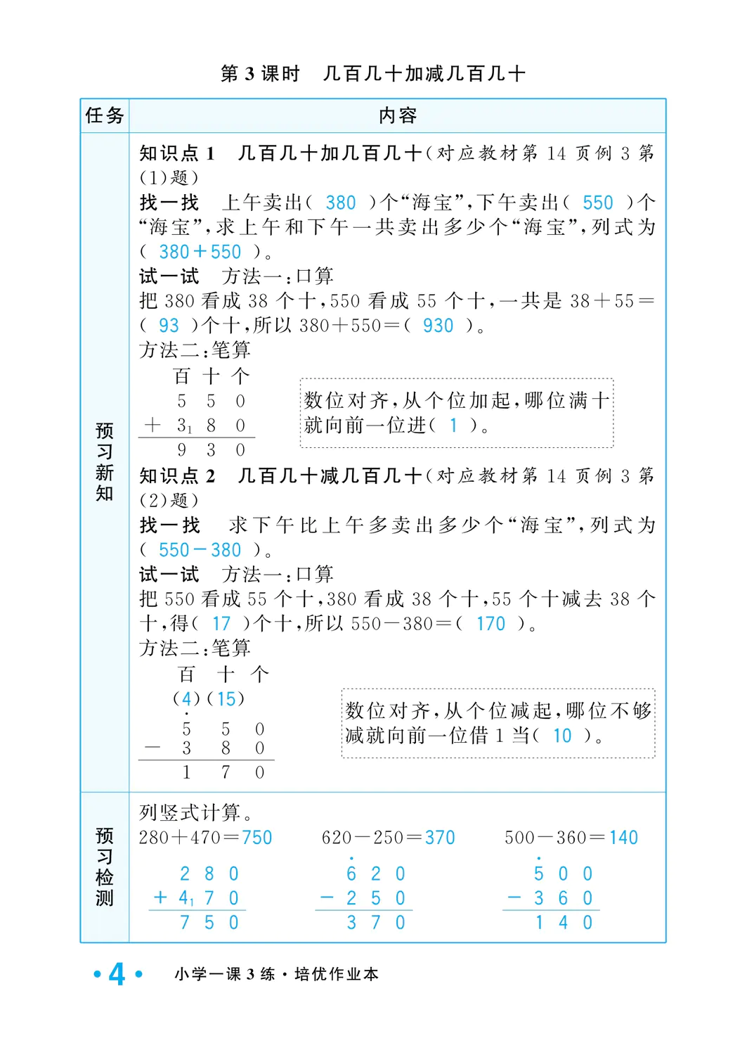 2022年一課3練培優(yōu)作業(yè)本三年級(jí)數(shù)學(xué)上冊人教版福建專版 參考答案第4頁