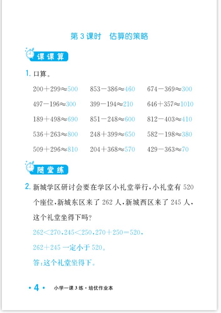 2022年一課3練培優(yōu)作業(yè)本三年級(jí)數(shù)學(xué)上冊(cè)人教版福建專版 參考答案第4頁(yè)