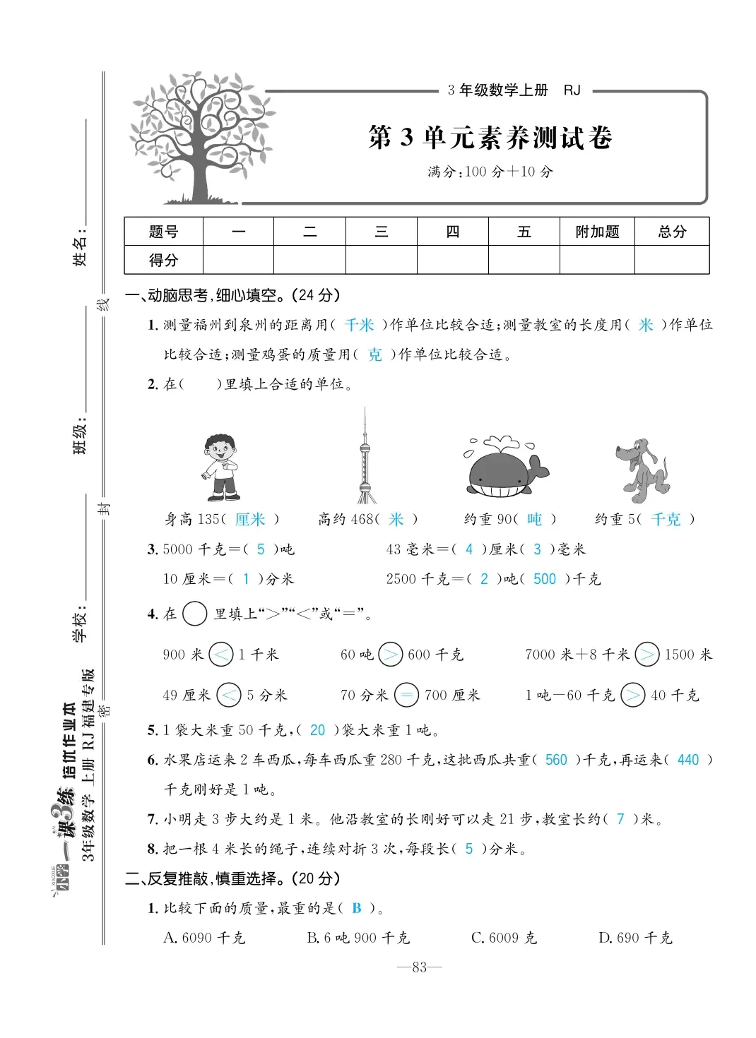 2022年一課3練培優(yōu)作業(yè)本三年級數(shù)學(xué)上冊人教版福建專版 第9頁