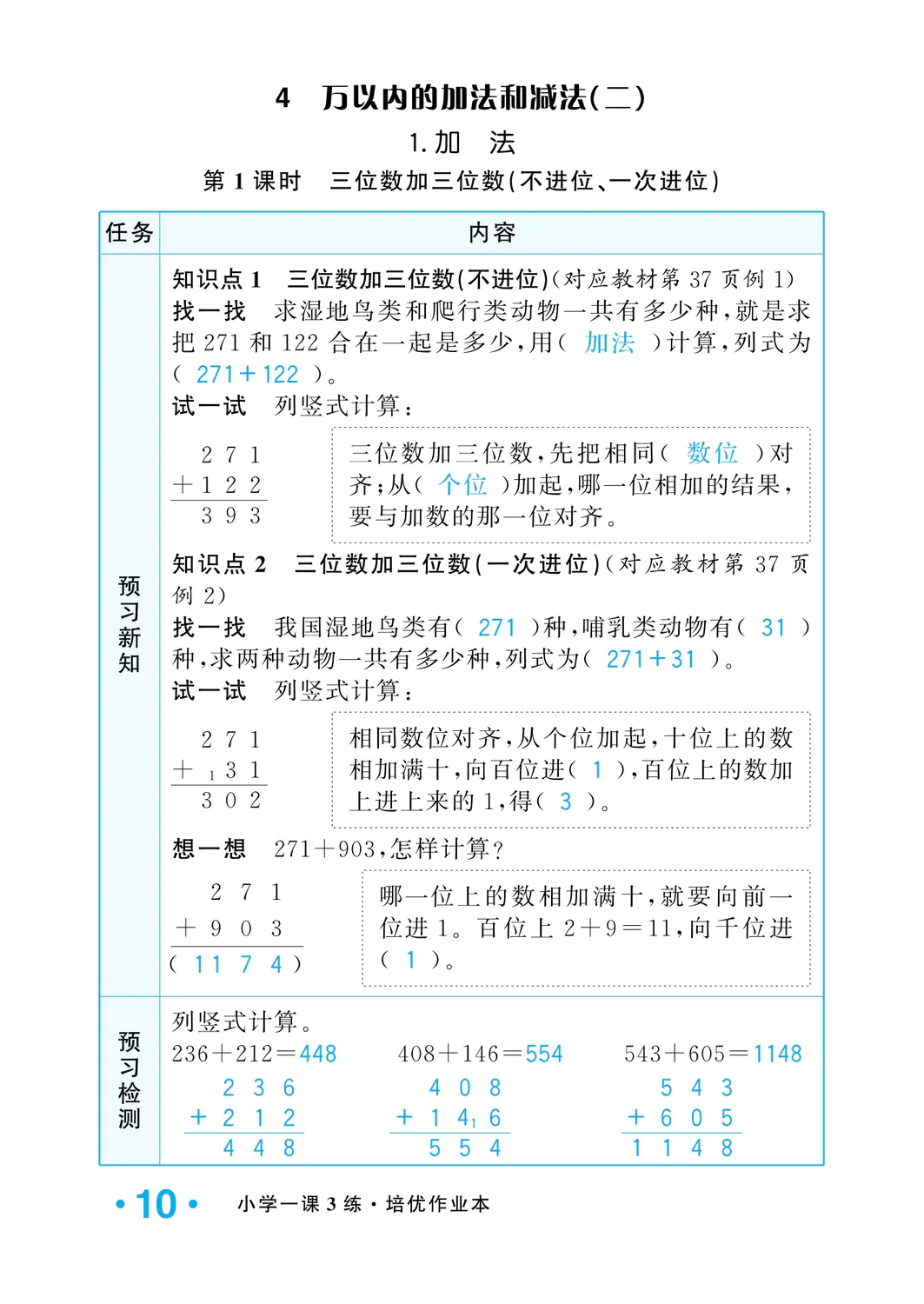 2022年一課3練培優(yōu)作業(yè)本三年級(jí)數(shù)學(xué)上冊(cè)人教版福建專版 參考答案第10頁(yè)