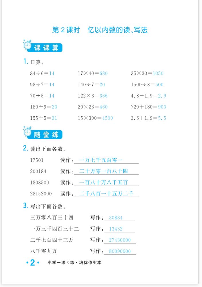 2022年一課3練培優(yōu)作業(yè)本四年級數(shù)學上冊人教版福建專版 參考答案第2頁