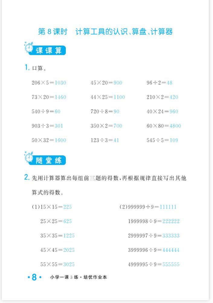 2022年一課3練培優(yōu)作業(yè)本四年級數(shù)學(xué)上冊人教版福建專版 參考答案第8頁