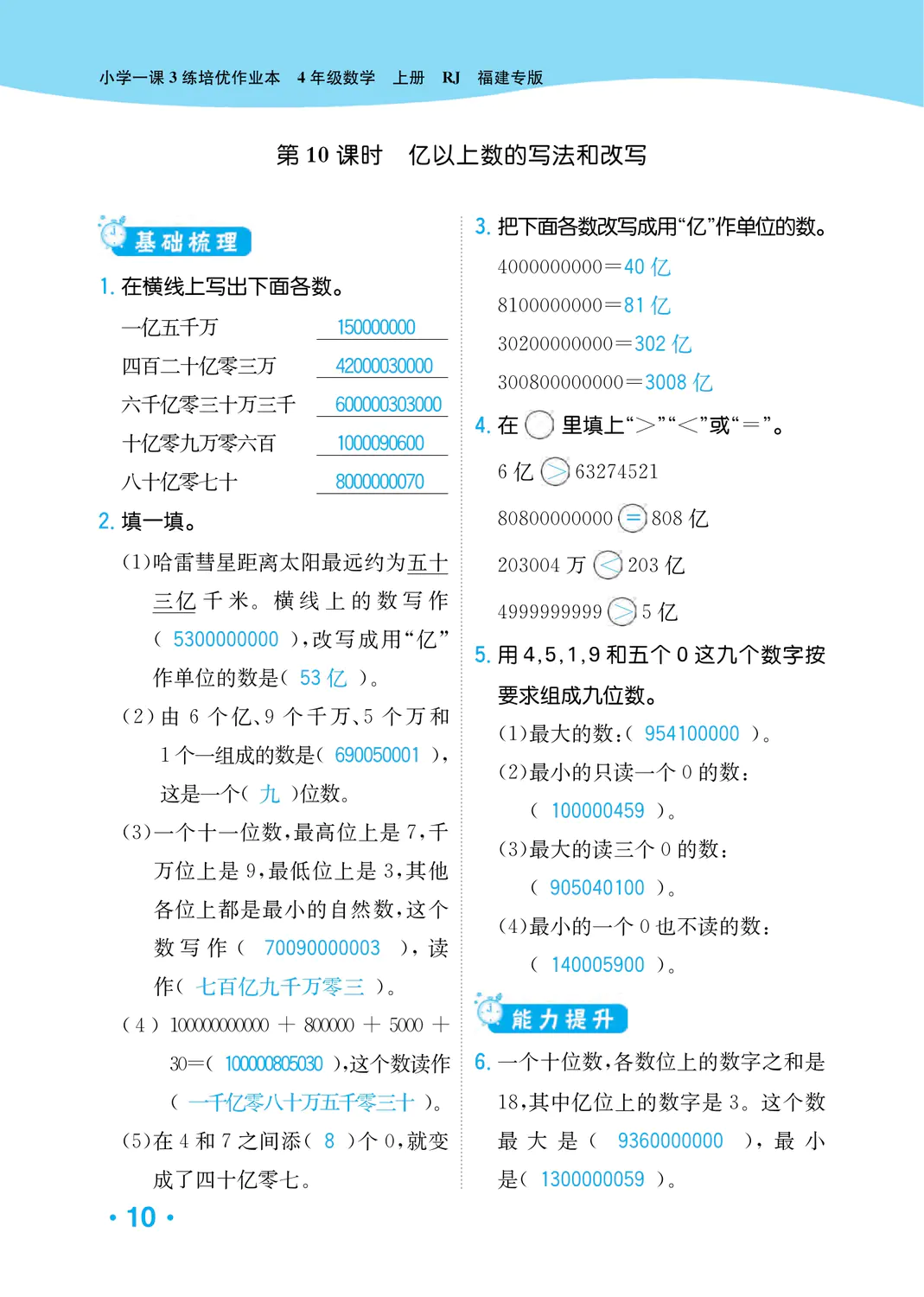 2022年一課3練培優(yōu)作業(yè)本四年級(jí)數(shù)學(xué)上冊(cè)人教版福建專版 參考答案第10頁(yè)