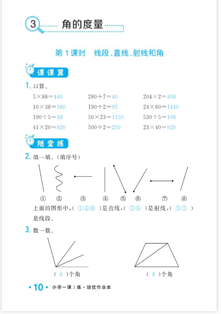 2022年一課3練培優(yōu)作業(yè)本四年級數(shù)學(xué)上冊人教版福建專版 參考答案第10頁