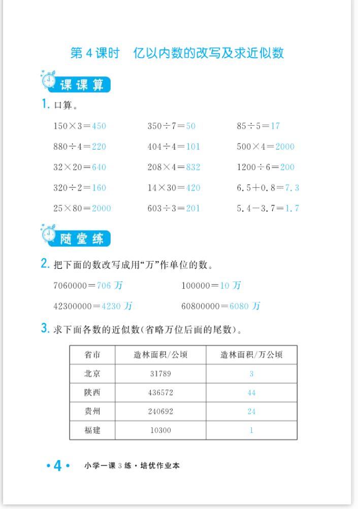 2022年一課3練培優(yōu)作業(yè)本四年級數(shù)學(xué)上冊人教版福建專版 參考答案第4頁