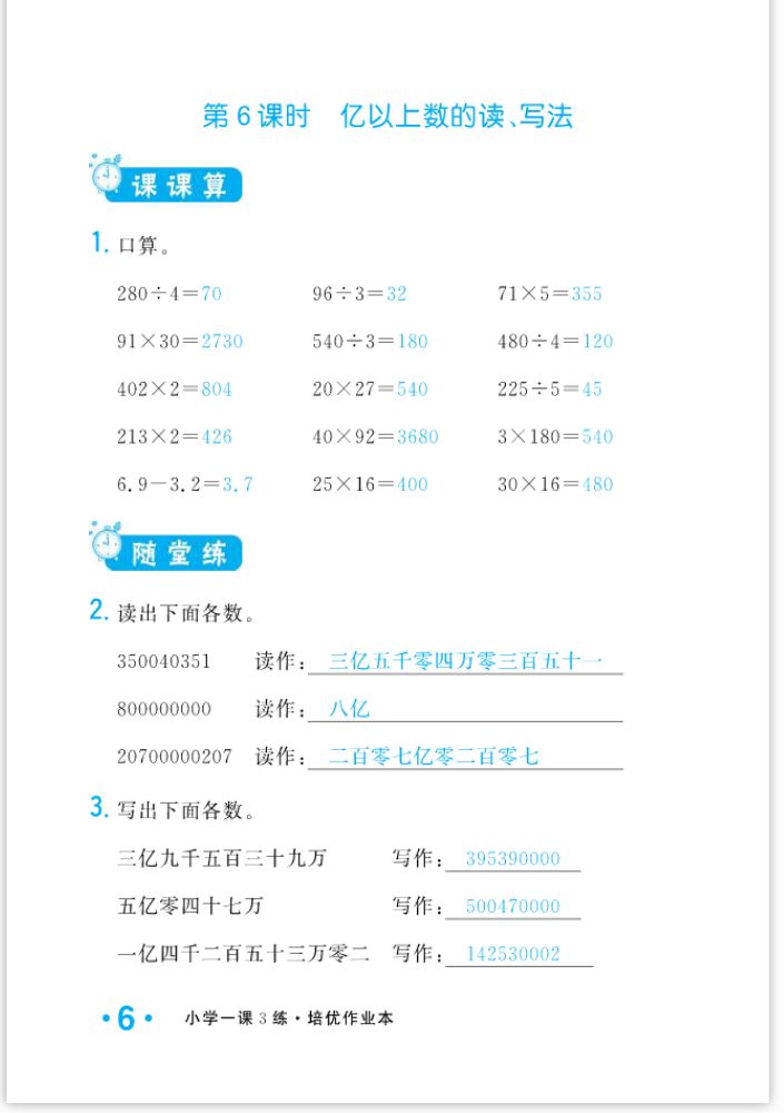 2022年一課3練培優(yōu)作業(yè)本四年級數(shù)學(xué)上冊人教版福建專版 參考答案第6頁