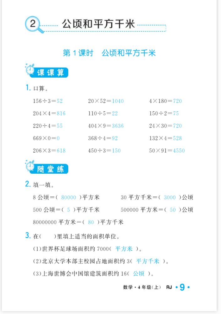 2022年一課3練培優(yōu)作業(yè)本四年級數(shù)學(xué)上冊人教版福建專版 參考答案第9頁