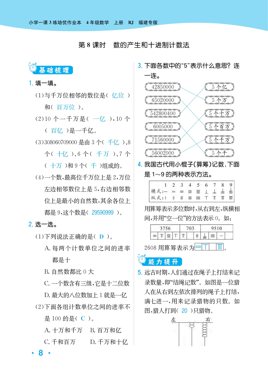 2022年一課3練培優(yōu)作業(yè)本四年級(jí)數(shù)學(xué)上冊(cè)人教版福建專版 參考答案第8頁(yè)