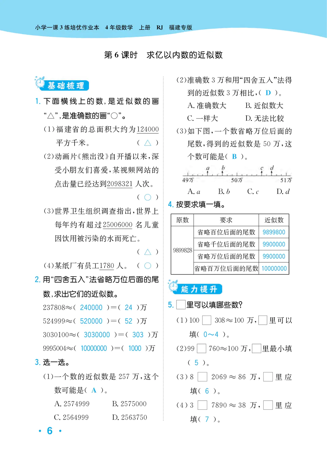 2022年一課3練培優(yōu)作業(yè)本四年級(jí)數(shù)學(xué)上冊(cè)人教版福建專版 參考答案第6頁(yè)