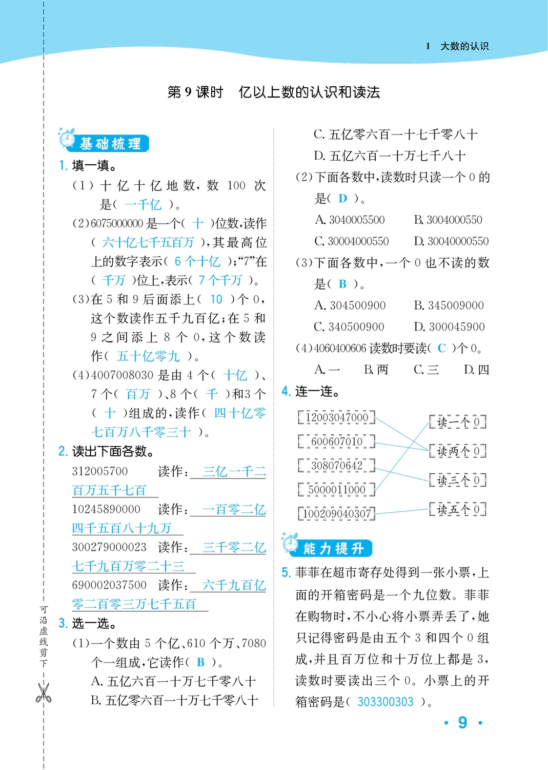 2022年一課3練培優(yōu)作業(yè)本四年級(jí)數(shù)學(xué)上冊(cè)人教版福建專(zhuān)版 參考答案第9頁(yè)