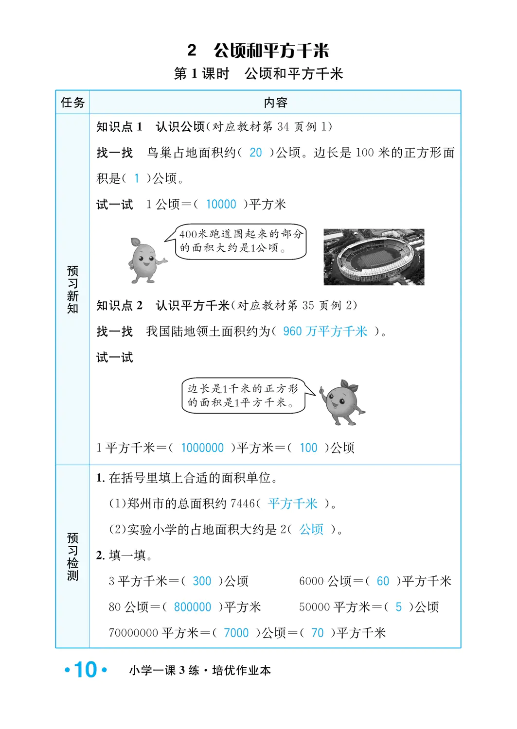 2022年一課3練培優(yōu)作業(yè)本四年級(jí)數(shù)學(xué)上冊(cè)人教版福建專版 參考答案第10頁(yè)